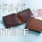 [マネークリップ財布] 上質な革を使用したオールハンドメイドの薄型財布。「LUTECE（リュテス）」
