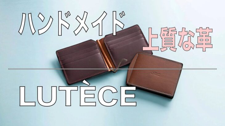 [マネークリップ財布] 上質な革を使用したオールハンドメイドの薄型財布。「LUTECE（リュテス）」