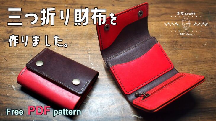 【レザークラフト】【型紙配布】コンパクトな三つ折り財布を作りました。