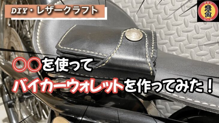 DIYでバイカーの財布作ってみた　#レザークラフト　#leather craft #DIY