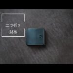 レザー二つ折り財布 / ハンドメイド革財布
