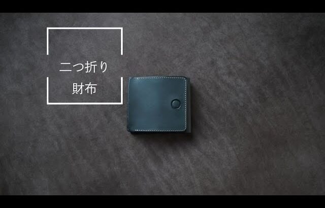 レザー二つ折り財布 / ハンドメイド革財布