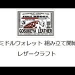 ミドルウォレット 組み立て開始。 レザークラフト