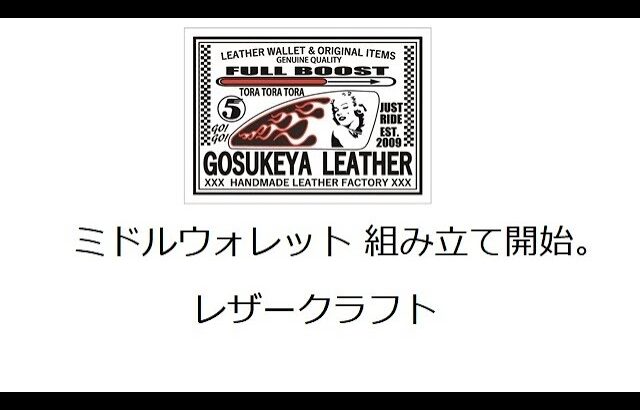 ミドルウォレット 組み立て開始。 レザークラフト