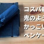 ステッドラーレザーペンケースを創作用手帳のお供にお招きしたよ