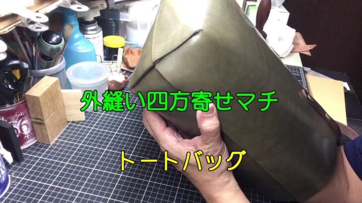 トートバッグを作ろう【レザートートバッグ】
