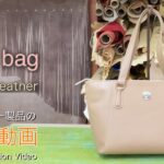 【レザークラフト】すごくエレガントなトートバッグの紹介＆解説 ★オーダー製品の紹介動画★leather craft WHOL style