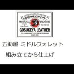 五助屋 ミドルウォレット 組み立てから仕上げ