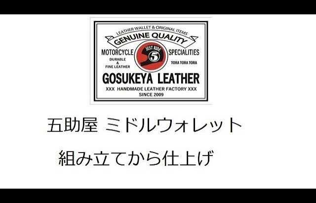 五助屋 ミドルウォレット 組み立てから仕上げ