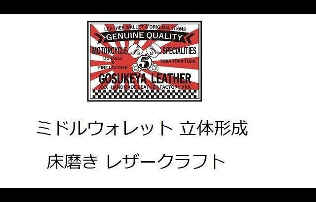 ミドルウォレット 立体形成 床磨き レザークラフト