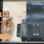 【レザークラフト】さて これは何でしょう?? ★オーダー製品の紹介動画★leather craft WHOL style