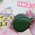 まん丸ポーチを簡単に❣️百均の合皮で作れます♡#初心者向け#handmade #pouch #ミニポーチ#レシピ #diy #おすすめ