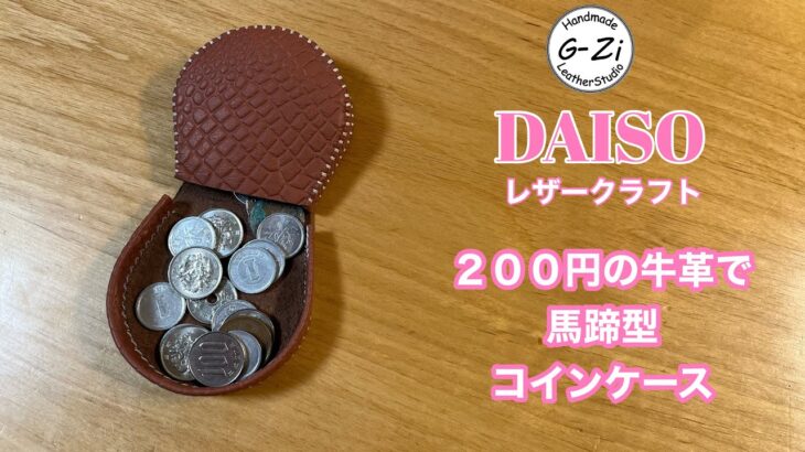 【レザークラフト】DAISOレザーで馬蹄型コインケース