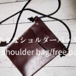 小さなショルダーバッグ/レザークラフト/無料型紙・small shoulder bag/free pattern