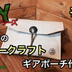 【レザークラフト】コンチョ付きレザーポーチ作り！DIYシリーズ6