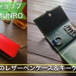 お客様オーダーアイテム紹介！「レザーペンケース＆キーケース」
