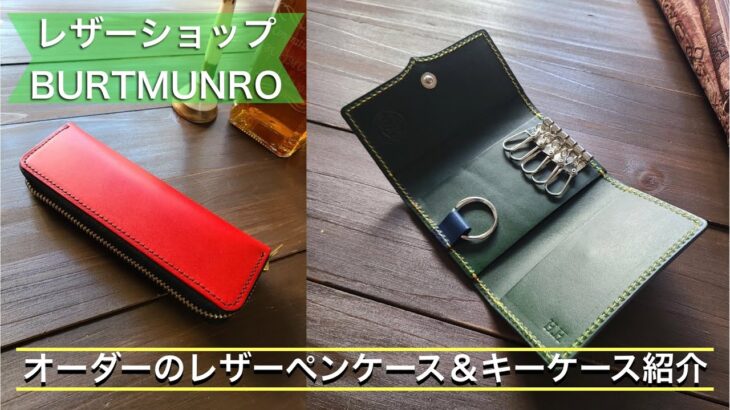 お客様オーダーアイテム紹介！「レザーペンケース＆キーケース」