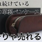 【愛用】デブペンケース　プエブロレザーverの紹介。売れる理由分かるわ…。