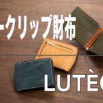 [マネークリップ財布] 2種類の革を使用「LUTÈCE」