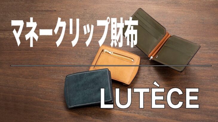 [マネークリップ財布] 2種類の革を使用「LUTÈCE」