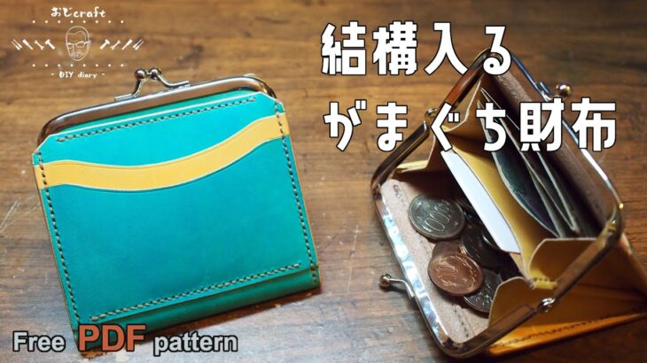 【レザークラフト】【型紙配布】セリアのがま口金とヌメ革で作るがま口財布。