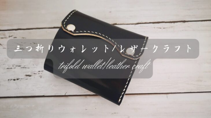 コンパクトで大容量の財布を作成【三つ折り財布・leather craft】
