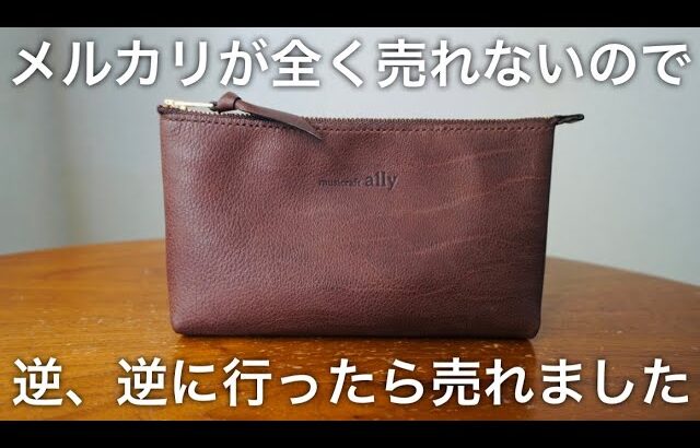 【レザークラフト】メルカリが全く売れないので、『逆、逆』に行ったら売れました！