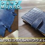 お客様オーダーアイテム紹介！「クロコダイルハーフウォレット」