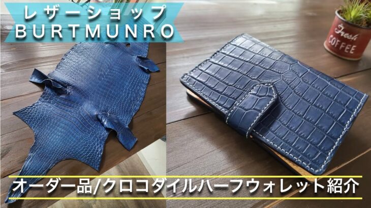 お客様オーダーアイテム紹介！「クロコダイルハーフウォレット」