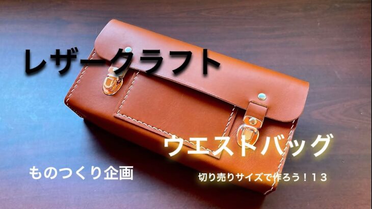 【レザークラフト 】切り売りサイズで作ろう！vo.13　ウエストバッグ  【LEATHER CLAFT】