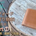 【レザークラフト】WHOLオリジナル！ビルフォード(二つ折り財布)の作り方 パート① 型紙公開 裁断 下処理 ★Leather craft WHOL Style