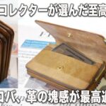 革財布コレクターが唸った至高の財布！forme（フォルメ）ショートウォレット・シェルコードバン/ Short Wallet Cordvan Exclusive