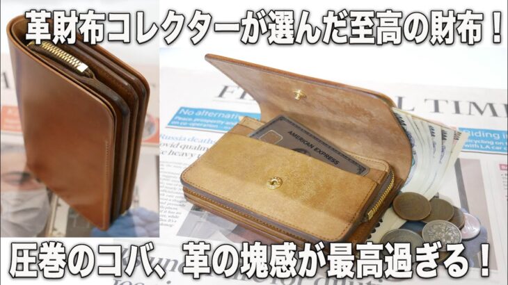 革財布コレクターが唸った至高の財布！forme（フォルメ）ショートウォレット・シェルコードバン/ Short Wallet Cordvan Exclusive