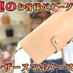 栃木レザー牛革スマホケース紹介カスタム満載編