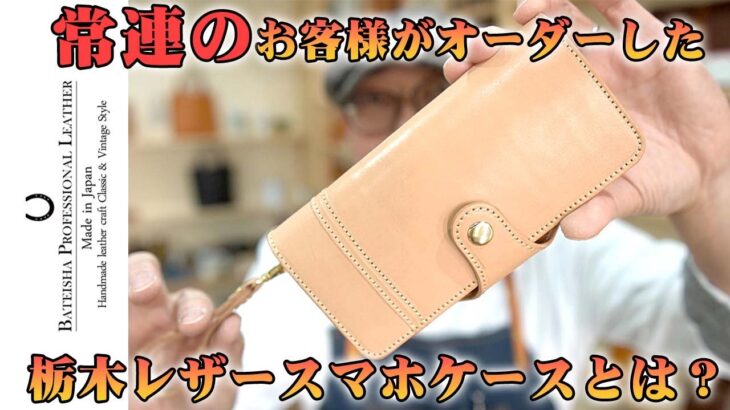 栃木レザー牛革スマホケース紹介カスタム満載編