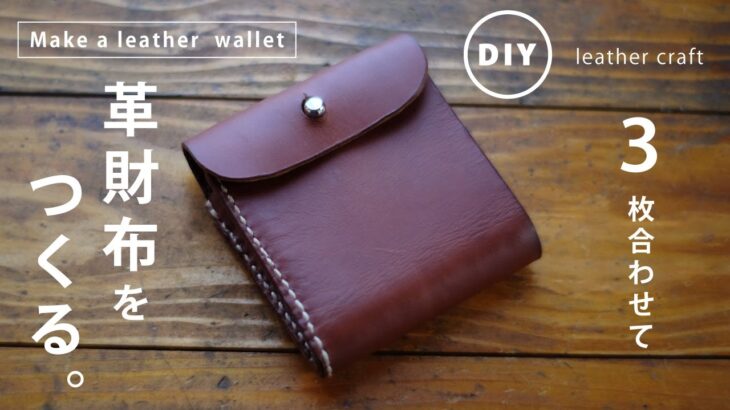 【DIYレザークラフト】3枚の革で革財布を自作する。[DIY leather craft] Make your own leather wallet with 3 pieces of leather.
