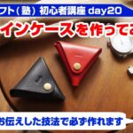【レザークラフト】初心者講座day20 制作課題1 覚えた技術を使って三角コインケースを作ってみよう！【型紙販売】