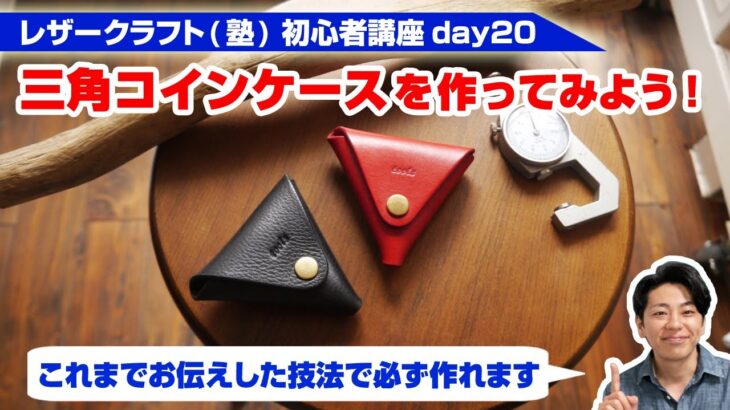 【レザークラフト】初心者講座day20 制作課題1 覚えた技術を使って三角コインケースを作ってみよう!【型紙販売】