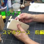 手帳型スマホケースを作ろう　前編【レザースマホケース】
