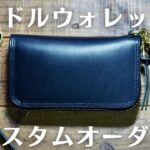 【ブッテーロ】ミドルウォレットのカスタムオーダー