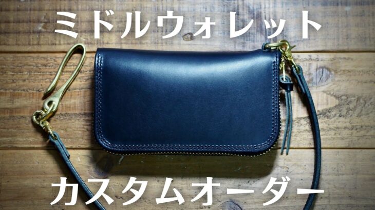 【ブッテーロ】ミドルウォレットのカスタムオーダー