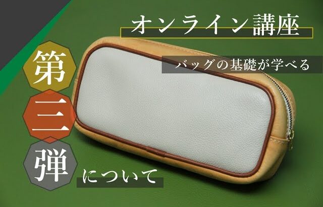 【レザークラフト】オンライン講座vol.3について　バッグづくりの基礎が詰まったアイテム　leathercraft　手縫い　leather works itten