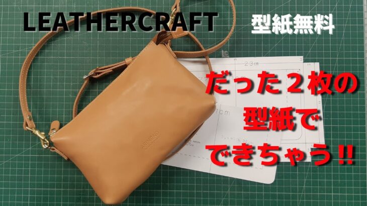 [Leather Craft]レザークラフト/簡単なミニバッグ作り/足立区革工房/国産牛革ヌメ革厚さ1.2ｍｍで型紙は無料です