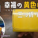 【レザークラフト】【型紙配布】金運UP間違いなし？黄色い三つ折り財布を作ってみました。