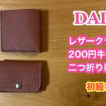 【レザークラフト】DAISOレザーで二つ折り財布