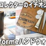 革財布コレクターが今一番ハマっている財布！forme（フォルメ）ハンドウォレット Hand wallet/Cordvan