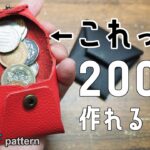 【レザークラフト】【100均】初めてでも簡単！ダイソー商品だけで作るコインケース。【型紙配布】