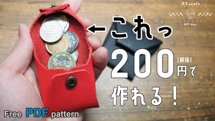 【レザークラフト】【100均】初めてでも簡単！ダイソー商品だけで作るコインケース。【型紙配布】