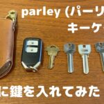 【シカ革】パーリィのキーケースに実際に鍵を入れてみた！