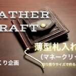 【レザークラフト 】切り売りサイズで作ろう！vo.16 マネークリップ２【LEATHER CRAFT】【コインケース付き】